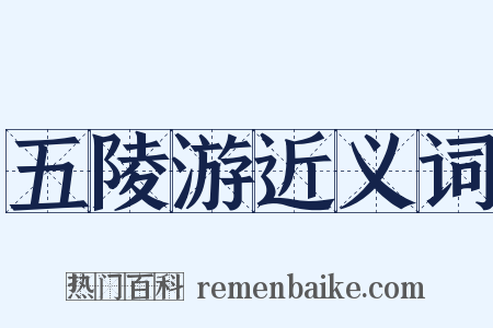 五陵游近义词是什么意思的图片